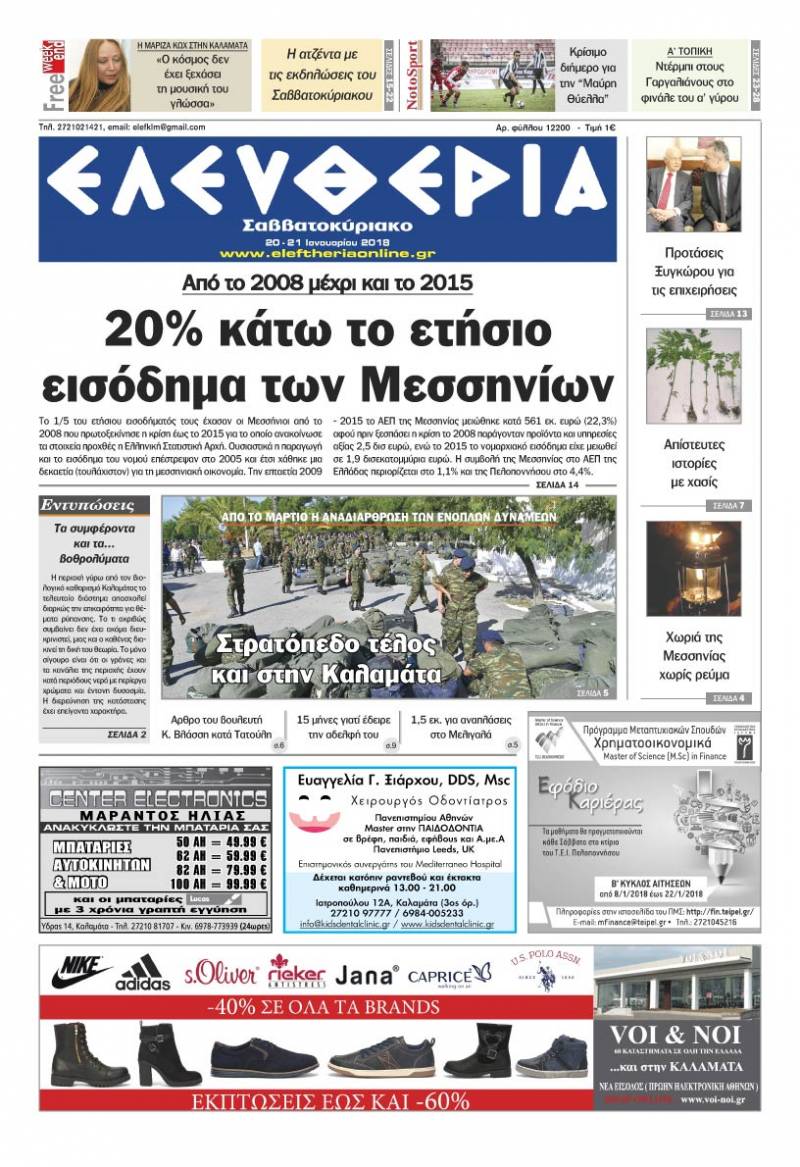 "Ελευθερία Σαββατοκύριακο" 20-21 Ιανουαρίου 2018