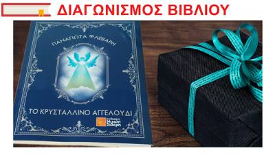 Κερδίστε ένα βιβλίο για τα Χριστούγεννα Ι &quot;Το κρυστάλλινο αγγελούδι&quot; της Παναγιώτας Φλεβάρη (ΝΙΚΗΤΗΣ)