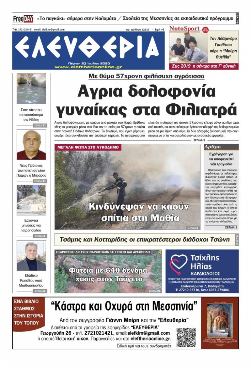 "Ελευθερία" - Πέμπτη 23 Ιουλίου 2020
