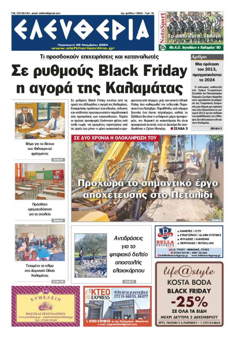 "Ελευθερία" - Παρασκευή 29 Νοεμβρίου 2024