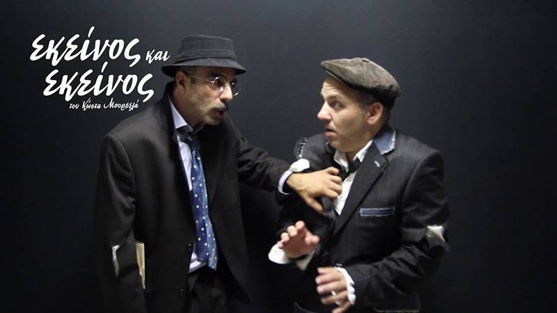 Προπώληση εισιτηρίων για το «Εκείνος κι Εκείνος» στην Κυπαρισσία