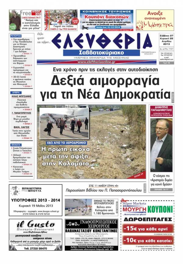 Ελευθερία Σαββατοκύριακο 27-28 Απριλίου 2013