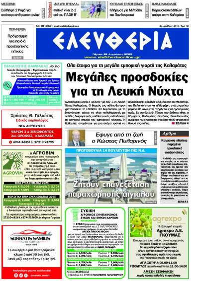 "Ελευθερία" - Πέμπτη 28 Αυγούστου 2025