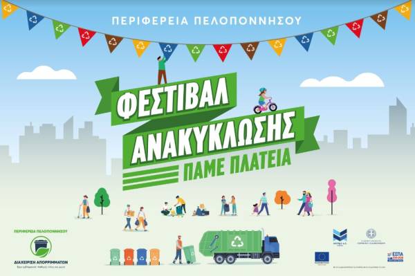 Φεστιβάλ ανακύκλωσης από την Περιφέρεια Πελοποννήσου