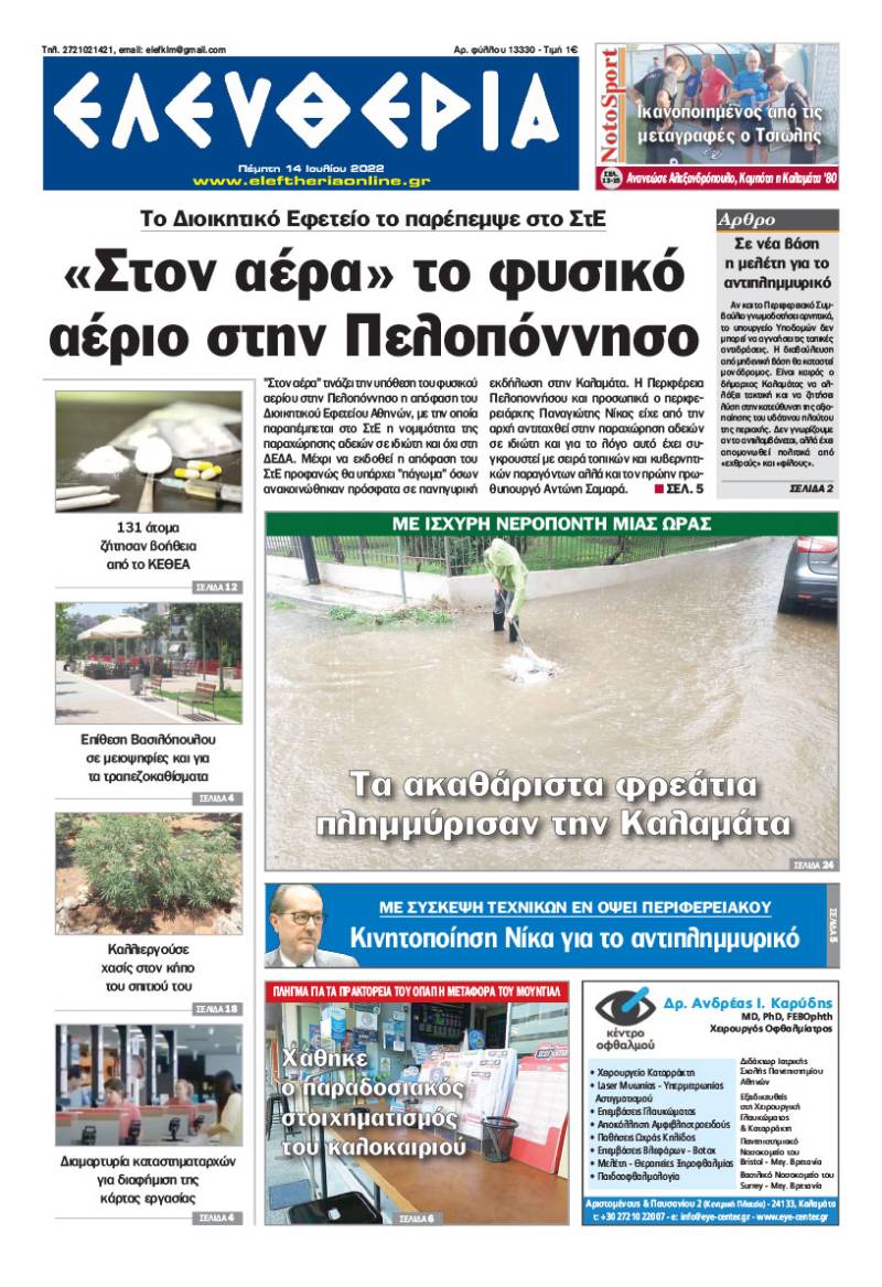 "Ελευθερία" - Πέμπτη 14 Ιουλίου 2022