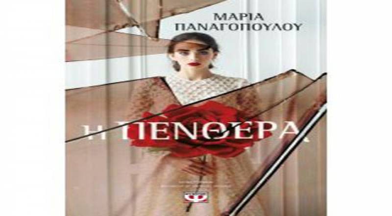 “Η πενθερά” της Μαρίας Παναγοπούλου I Εκδόσεις Ψυχογιός