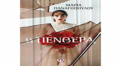 “Η πενθερά” της Μαρίας Παναγοπούλου I Εκδόσεις Ψυχογιός