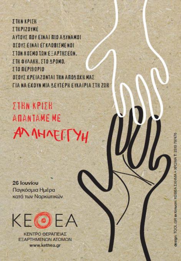 Ο γιορτασμός της Παγκόσμιας Ημέρας κατά των Ναρκωτικών από το ΚΕΘΕΑ "Κύτταρο"