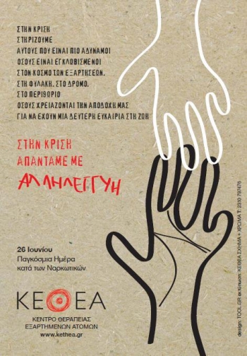 Ο γιορτασμός της Παγκόσμιας Ημέρας κατά των Ναρκωτικών από το ΚΕΘΕΑ "Κύτταρο"