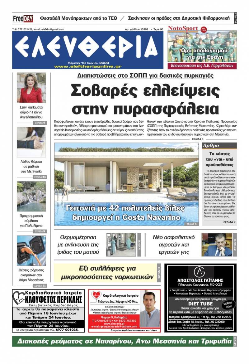 Το πρωτοσέλιδο της "Ελευθερίας" - Πέμπτη 18 Ioυνίου 2020