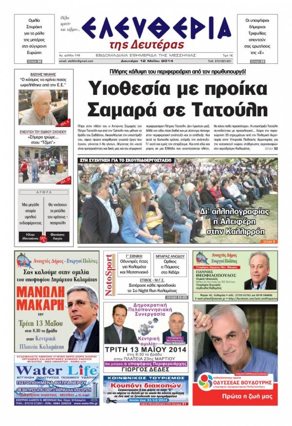 Ελευθερία Δευτέρα 12 Μαΐου 2014