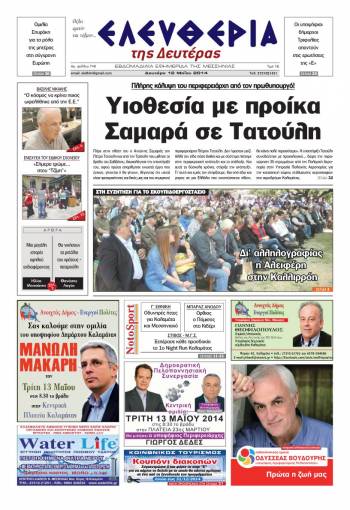 Ελευθερία Δευτέρα 12 Μαΐου 2014