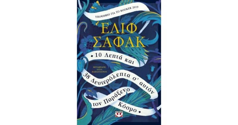 Ελίφ Σαφάκ: “10 λεπτά και 38 δευτερόλεπτα σ' αυτόν τον παράξενο κόσμο”