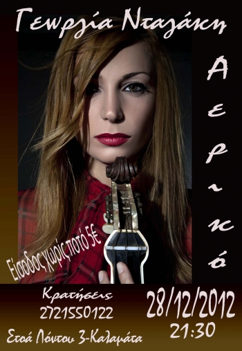 Η Γεωργία Νταγάκη στο "Αερικό"