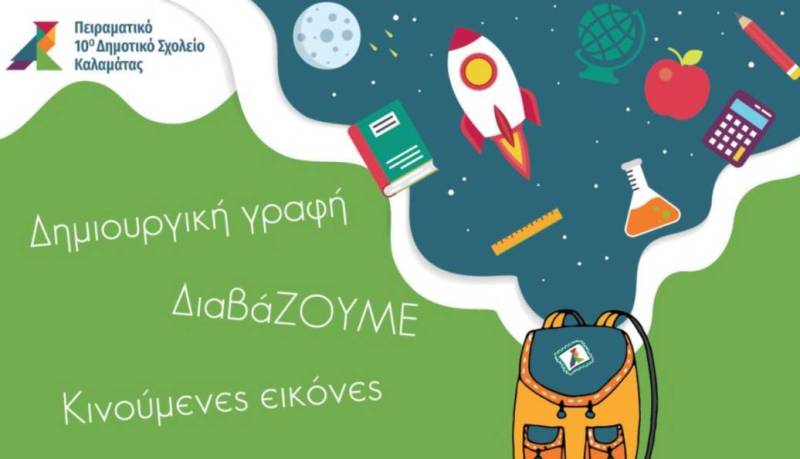 Ομιλοι δημιουργικότητας στο Πειραματικό Δημοτικό Καλαμάτας