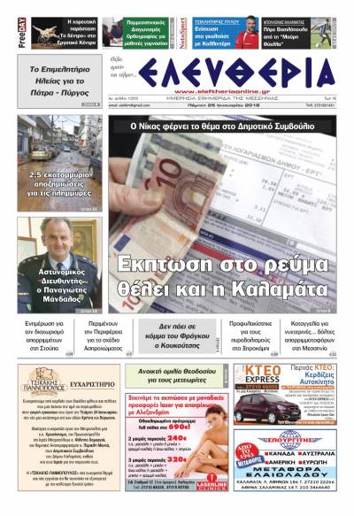 "Ελευθερία" - Πέμπτη 25 Ιανουαρίου 2018