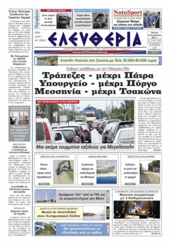 Ελευθερία 4 Αυγούστου 2011 - Εντυπη έκδοση