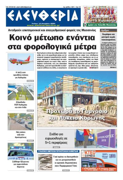 "Ελευθερία" - Τετάρτη 15 Νοεμβρίου 2023