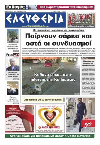 "Ελευθερία" - Πέμπτη 14 Φεβρουαρίου 2019