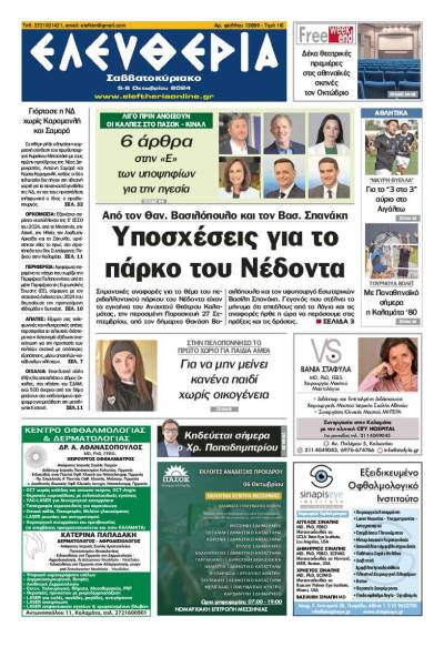 "Ελευθερία Σαββατοκύριακο" 5-6 Σεπτεμβρίου 2024