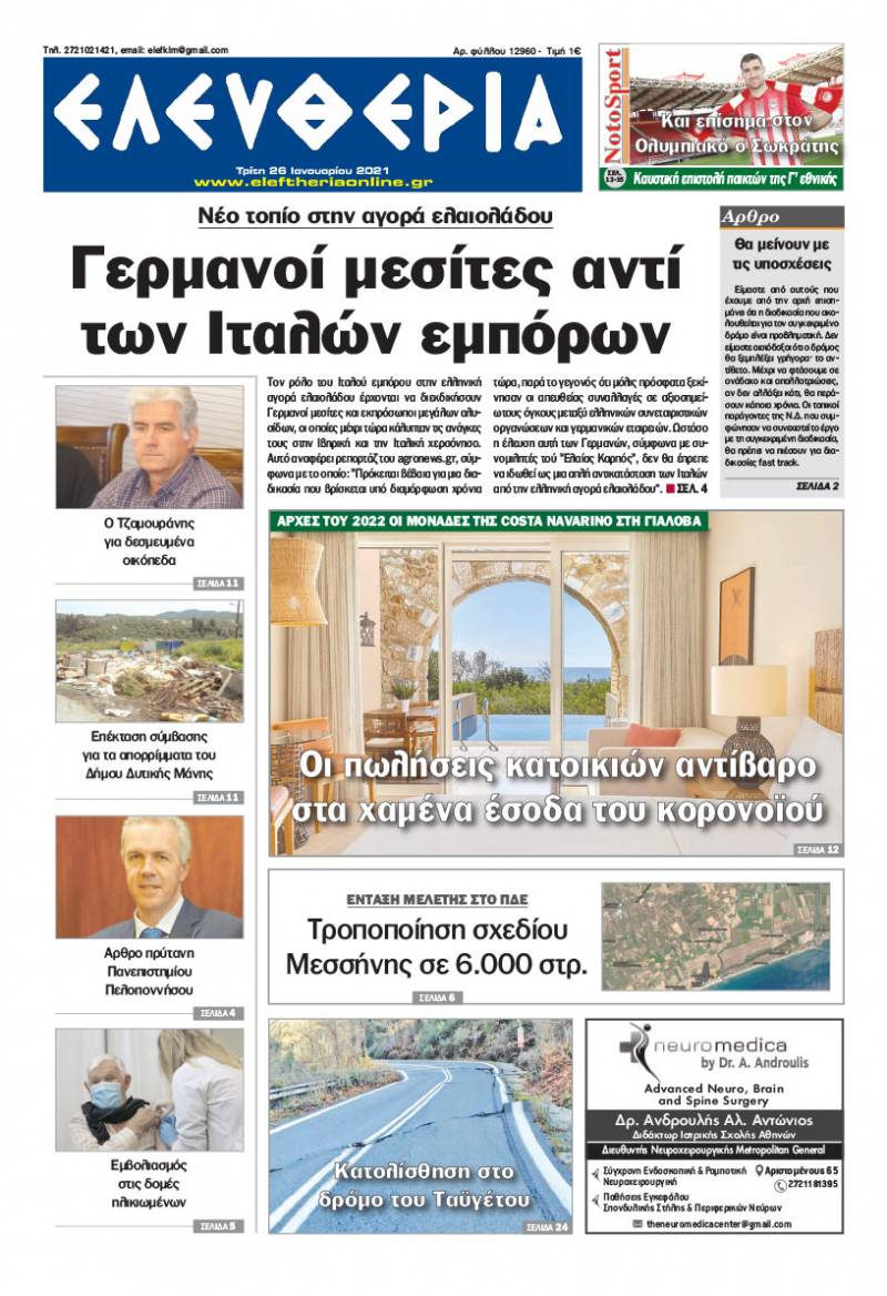 "Ελευθερία" - Τρίτη 26 Ιανουαρίου 2021