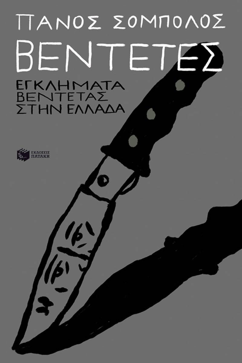 &quot;Βεντέτες: Εγκλήματα βεντέτας στην Ελλάδα&quot; του Πάνου Σόμπολου