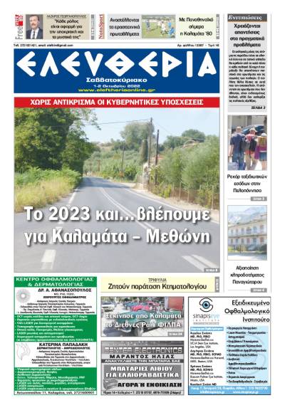 "Ελευθερία Σαββατοκύριακο" 1-2 Οκτωβρίου 2022