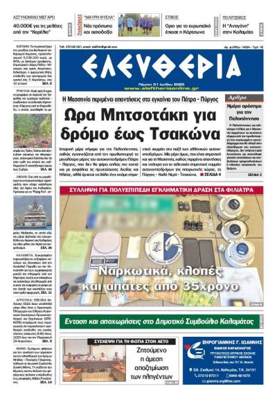 "Ελευθερία" - Πέμπτη 31 Ιουλίου 2025