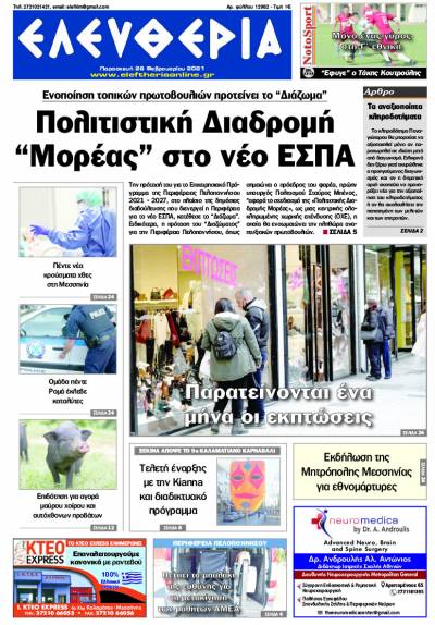 "Ελευθερία" - Παρασκευή 26 Φεβρουαρίου 2021