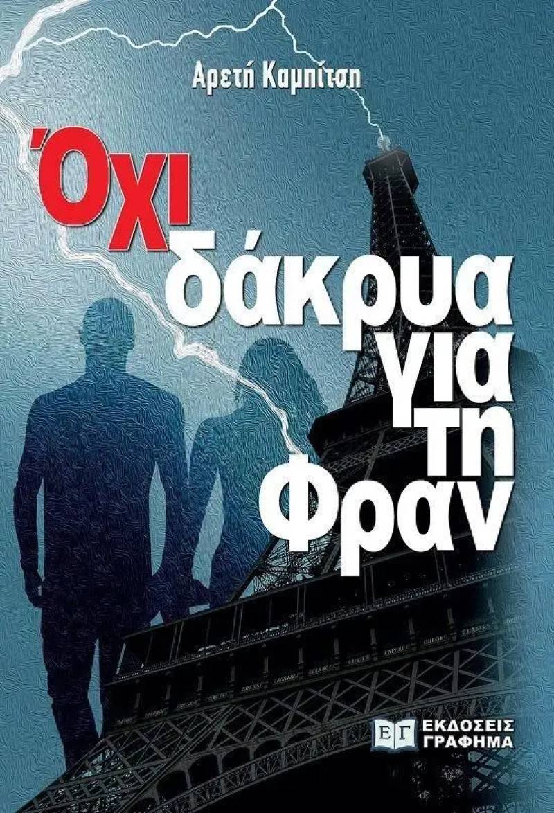 "Οχι δάκρυα για τη Φραν" από την Αρετή Καμπίτση