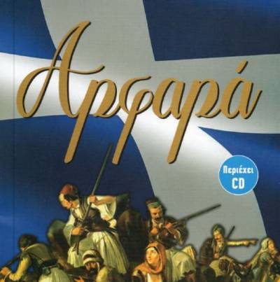 Παρουσίαση του συλλογικού ιστορικού βιβλίου “Αρφαρά”