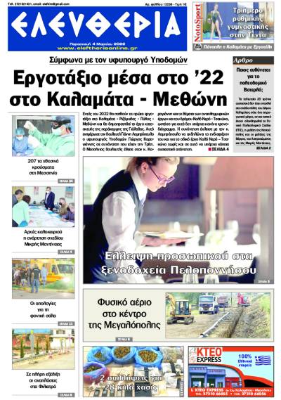 "Ελευθερία" - Παρασκευή 4 Μαρτίου 2022