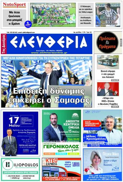"Ελευθερία της Δευτέρας" - 15 Μαΐου 2023