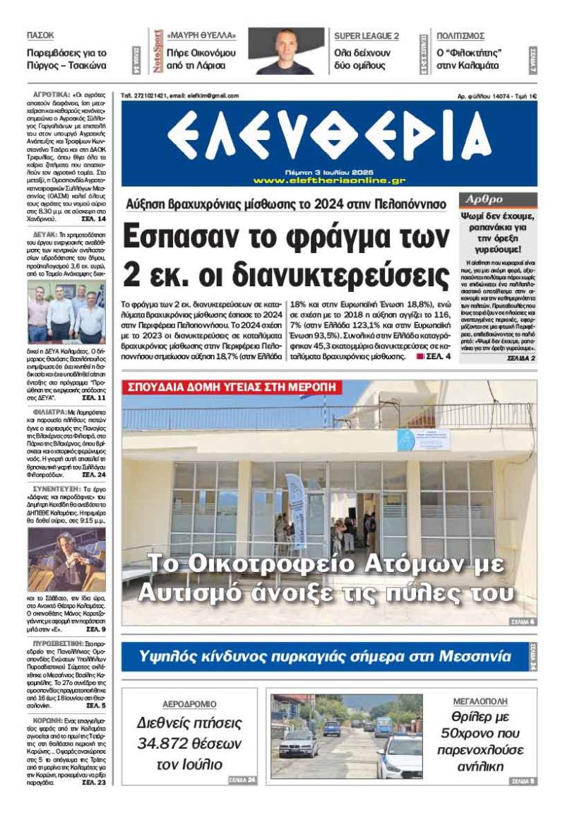 "Ελευθερία" - Πέμπτη 3 Ιουλίου 2025