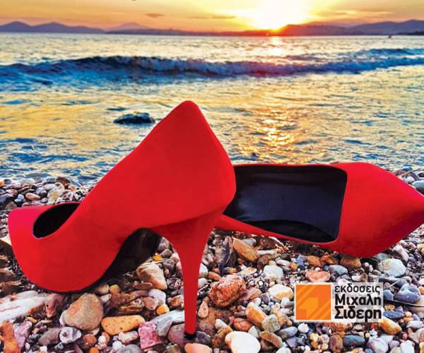 "Ενοχες γόβες" της Ιωάννα Χαρμπέα (βίντεο)