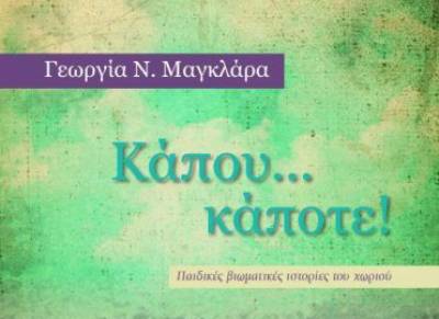 «Κάπου… Κάποτε!» της Γεωργίας Μαγκλάρα τη Δευτέρα στο Πνευματικό Κέντρο Καλαμάτας