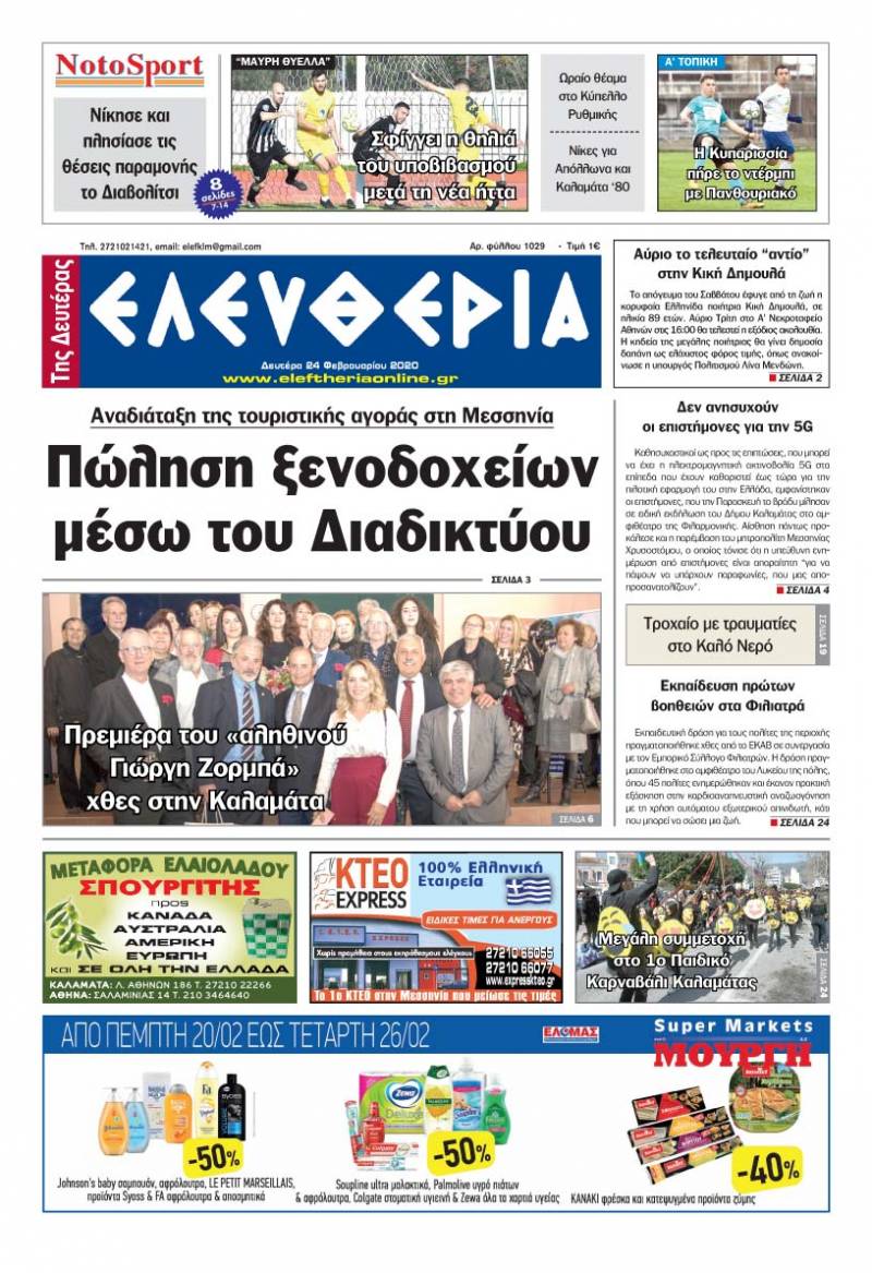 "Ελευθερία της Δευτέρας" - 24 Φεβρουαρίου 2020