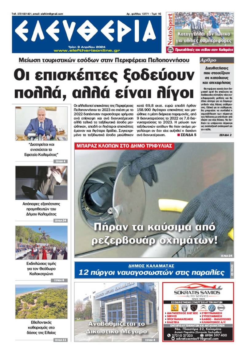 "Ελευθερία" - Τρίτη 9 Απριλίου 2024