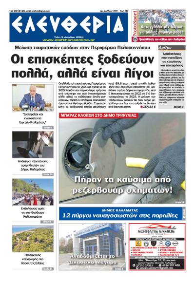 "Ελευθερία" - Τρίτη 9 Απριλίου 2024