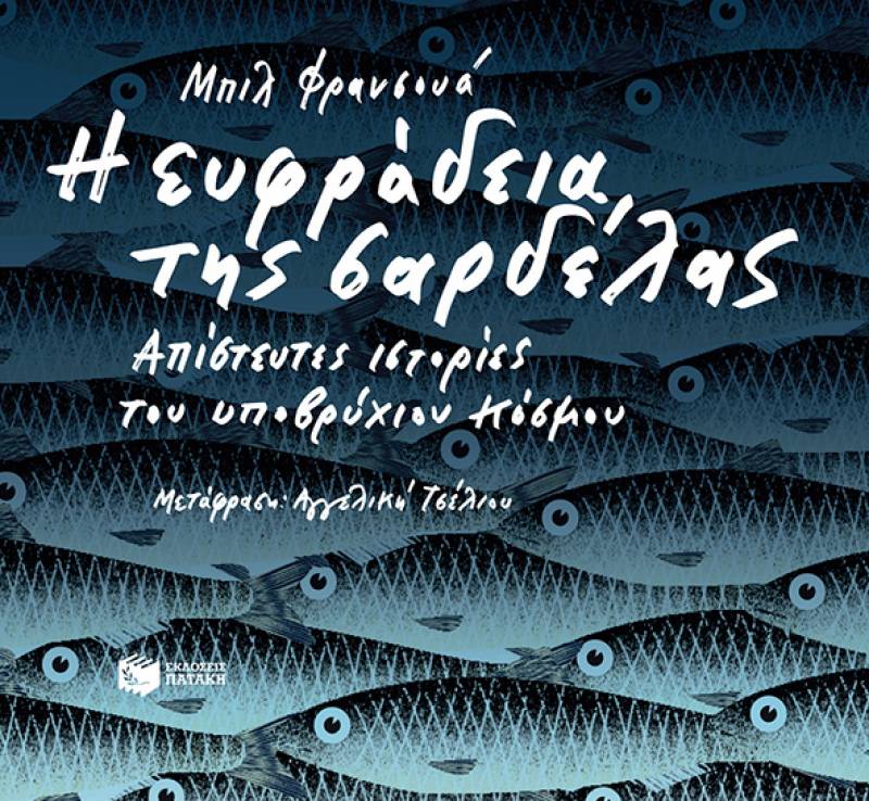 Η ευφράδεια της σαρδέλας, του Μπιλ Φρανσουά