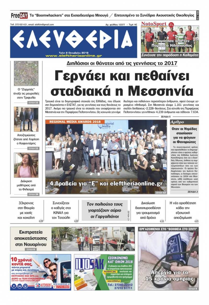 "Ελευθερία" - Τρίτη 2 Oκτωβρίου 2018