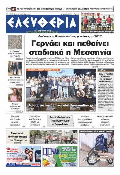 "Ελευθερία" - Τρίτη 2 Oκτωβρίου 2018