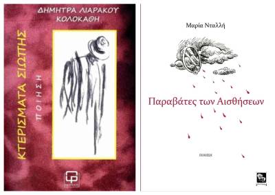 Στα ποιήματα της Μαρίας Νταλλή και της Δήμητρας Λιαράκου- Κολοκάθη: «Παραβάτες των αισθήσεων» αναζήτησαν «Κτερίσματα σιωπής»
