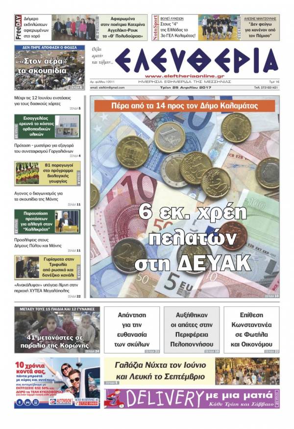 "Ελευθερία" - Τρίτη 25 Απριλίου 2017