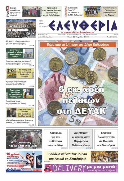 "Ελευθερία" - Τρίτη 25 Απριλίου 2017
