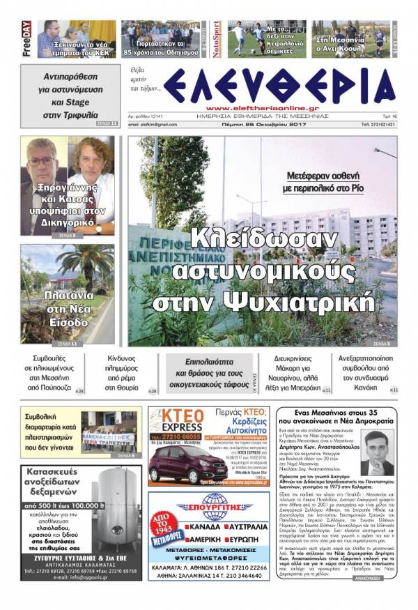 "Ελευθερία" - Πέμπτη 26 Oκτωβρίου 2017