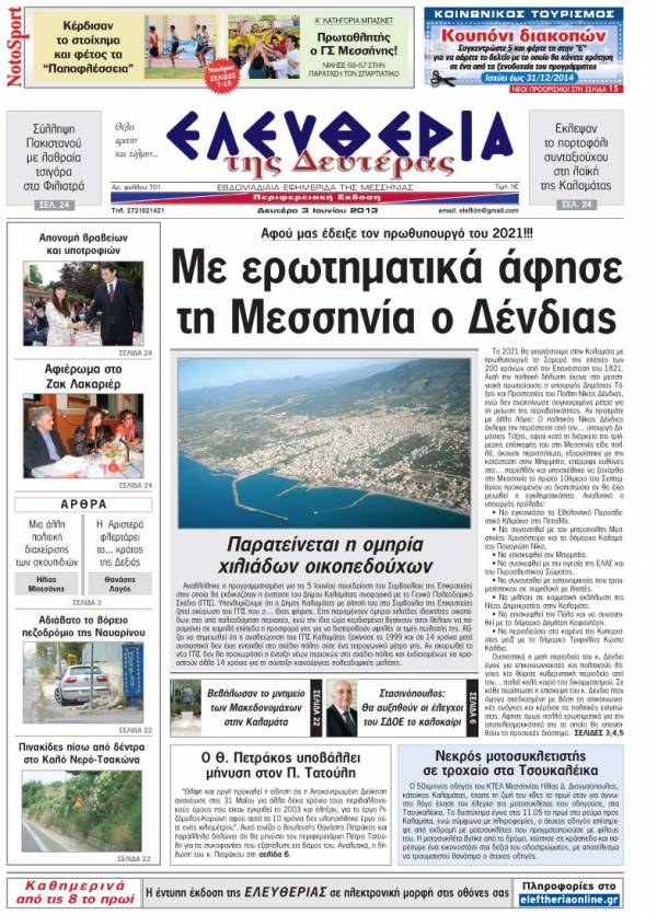 Ελευθερία Δευτέρα 3 Ioυνίου 2013