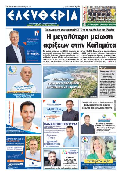 "Ελευθερία" - Παρασκευή 29 Σεπτεμβρίου 2023