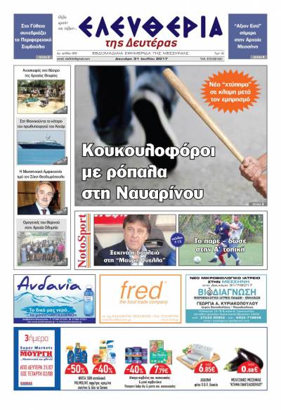 "Ελευθερία της Δευτέρας" - 31 Ιουλίου 2017