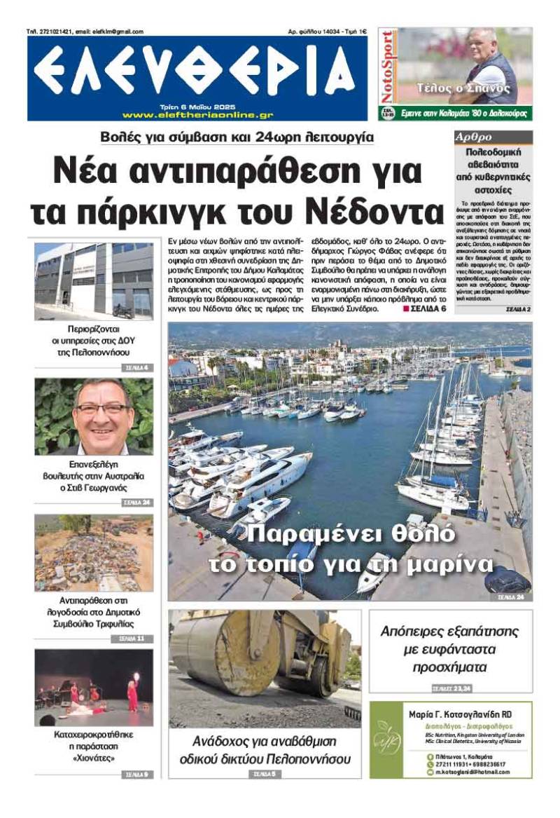 "Ελευθερία" - Τρίτη 6 Μαΐου 2025